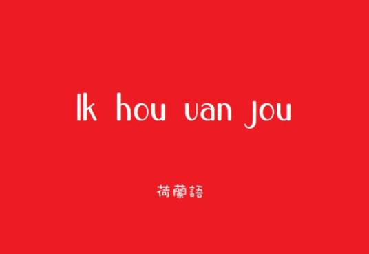荷兰语（印欧语系日耳曼语族西日耳曼语支语言）