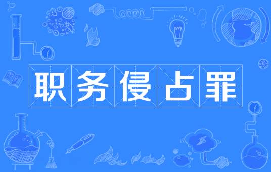 职务侵占罪
