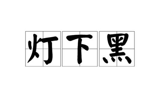灯下黑（俗语）