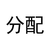 分配（经济学术语）