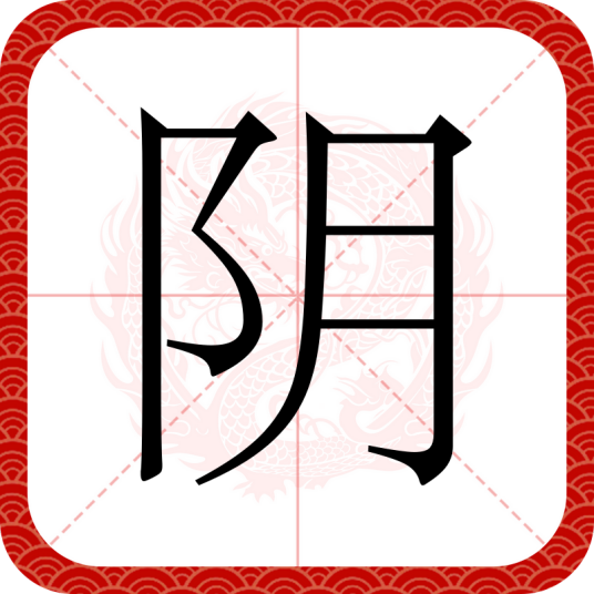 阴（汉语文字）