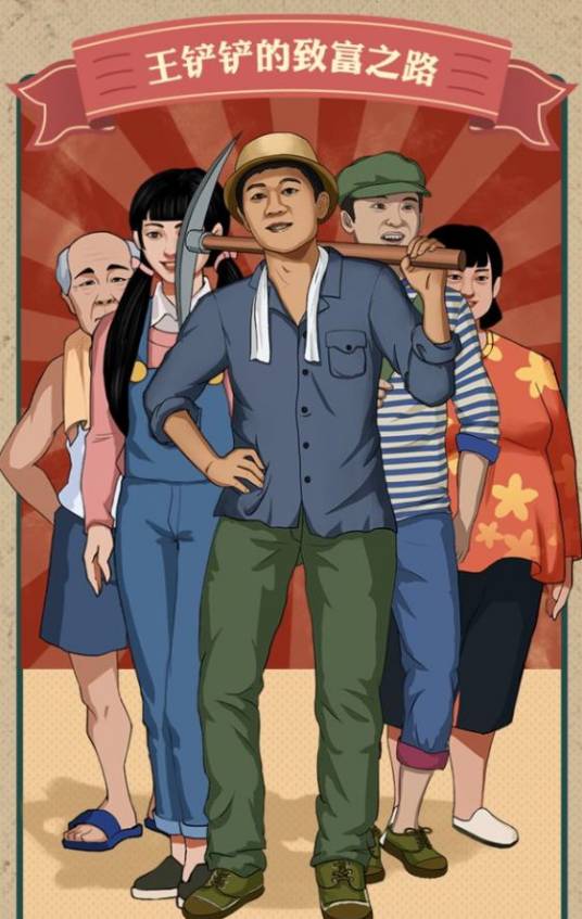 王铲铲的致富之路