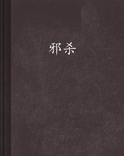 邪杀（杜博宁创作网络小说）