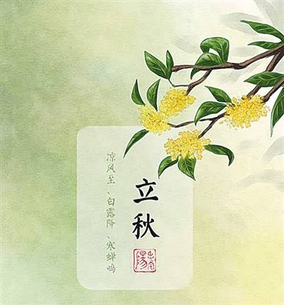 立秋（二十四节气之一）