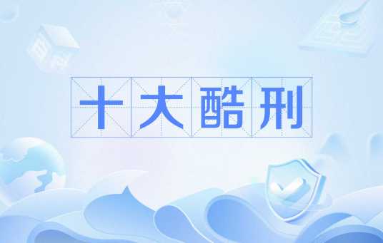 十大酷刑(古代酷刑)