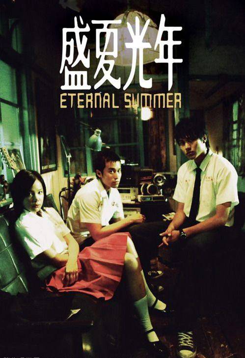 盛夏光年（2006年张孝全主演台湾电影）