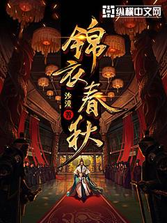 锦衣春秋（沙漠创作的历史类网络小说）