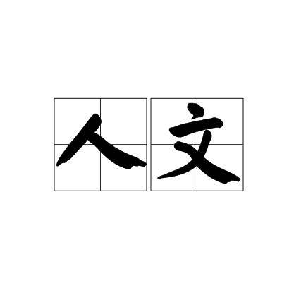 人文