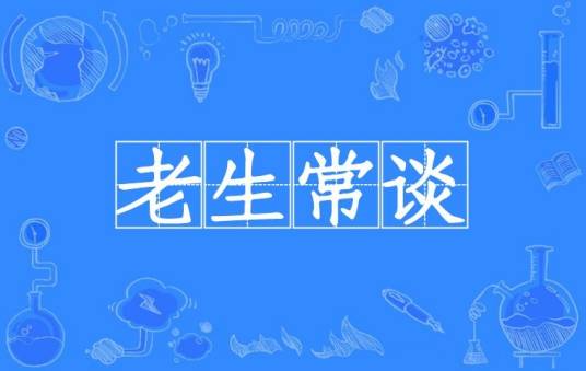 老生常谈（汉语成语）
