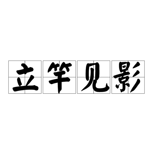立竿见影（汉语成语）