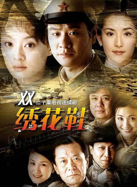 一双绣花鞋（2003年徐庆东执导的电视剧）