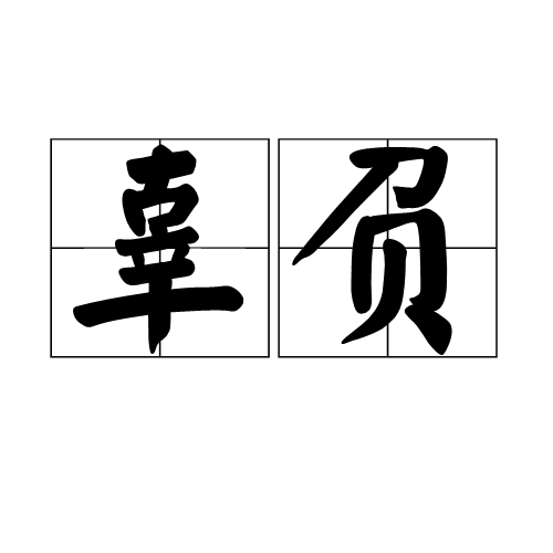 辜负（汉语词汇）