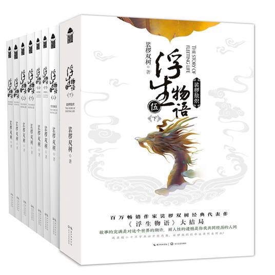 浮生物语(裟椤双树所著作品)