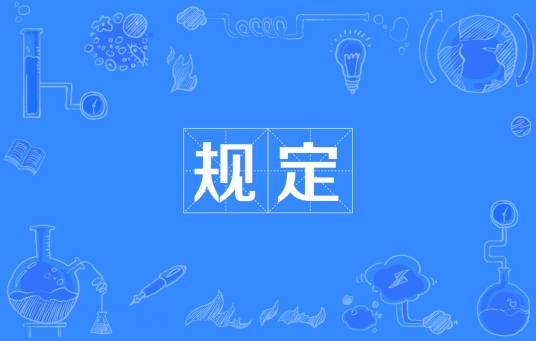 规定（汉语词汇）