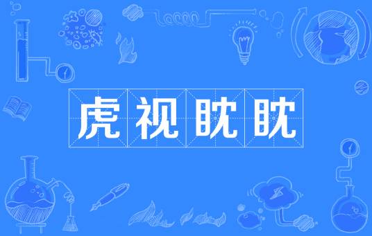虎视眈眈（汉语成语）