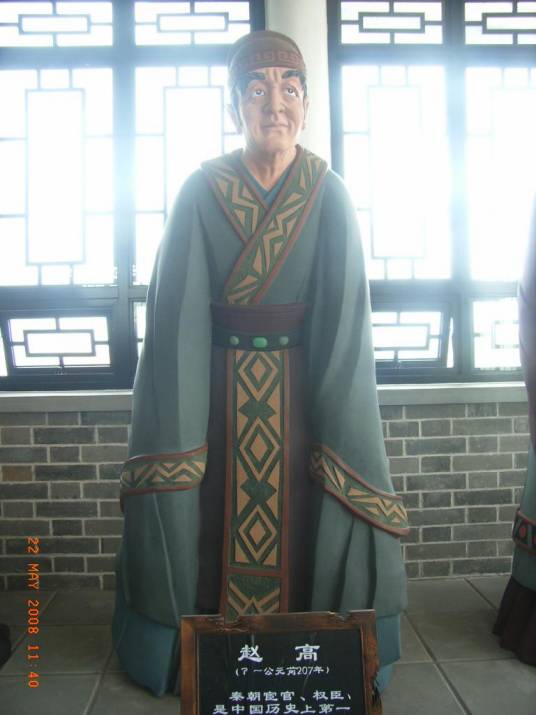 赵高（秦朝宦官、权臣）