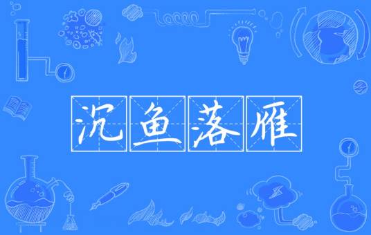 沉鱼落雁(汉语成语)