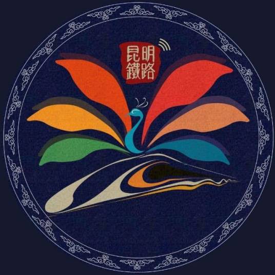 中国铁路昆明局集团有限公司