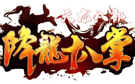 降龙十八掌（金庸武侠小说中的盖世绝学）