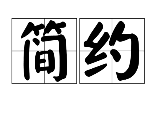 简约（汉语词语）