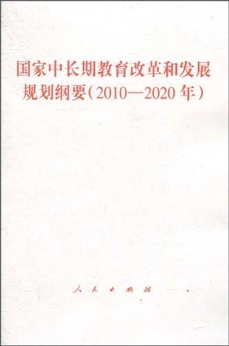 国家中长期教育改革和发展规划纲要（2010-2020年）