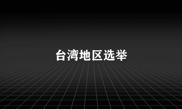 台湾地区选举