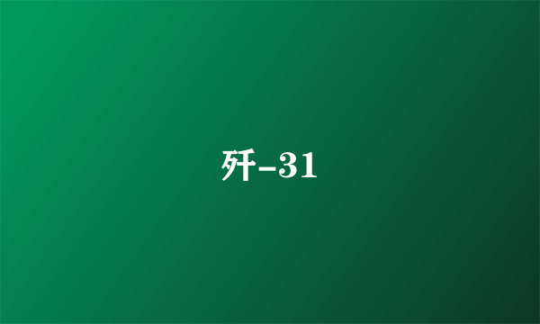 歼-31