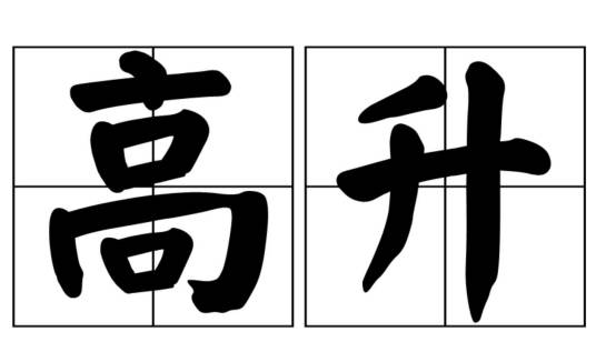 高升（汉语词语）