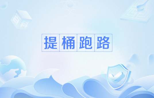 提桶跑路