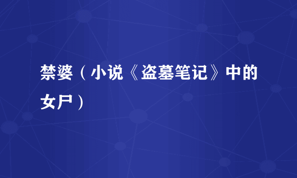 禁婆（小说《盗墓笔记》中的女尸）