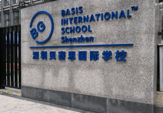 深圳贝赛思国际学校