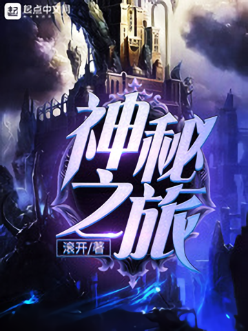 神秘之旅（滚开创作的穿越类网络小说）