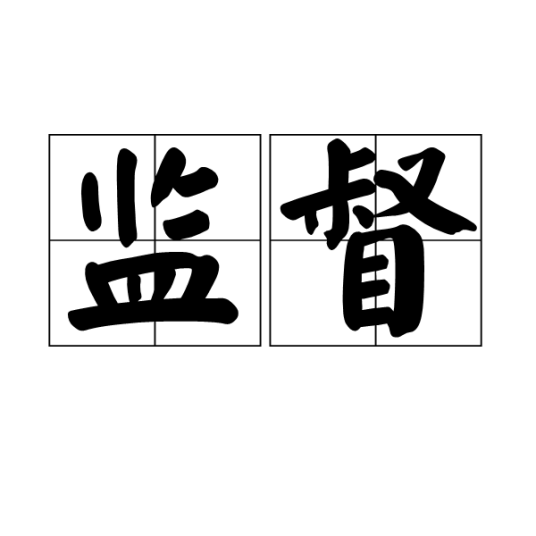 监督（汉语词语）