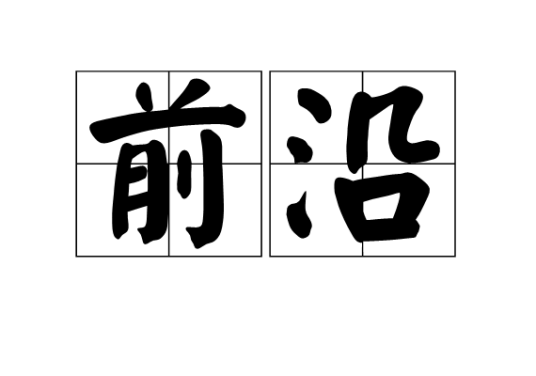 前沿（汉语词语）