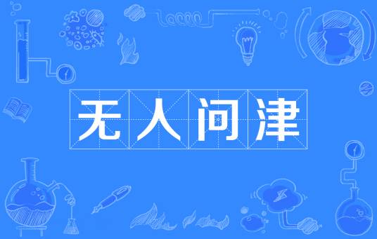 无人问津（汉语成语）