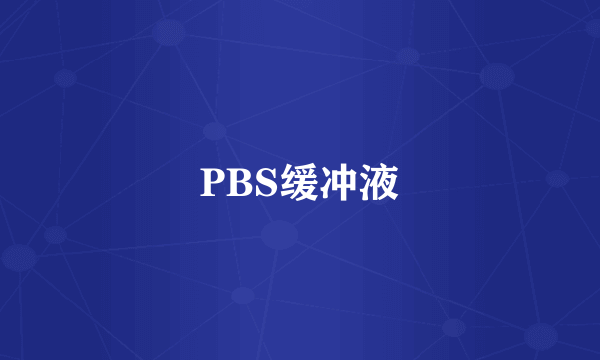 PBS缓冲液
