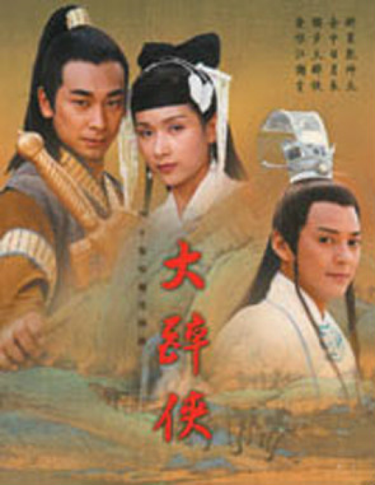 大醉侠(2002年苏沅峰、邱英洪执导的电视剧)