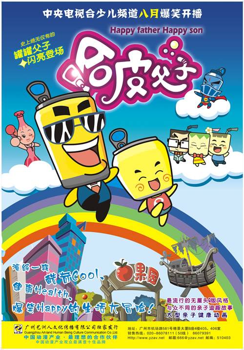 哈皮父子（原创大型亲子动画片）