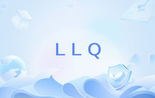 LLQ（优先级队列）