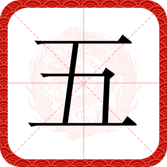 五（汉语汉字）
