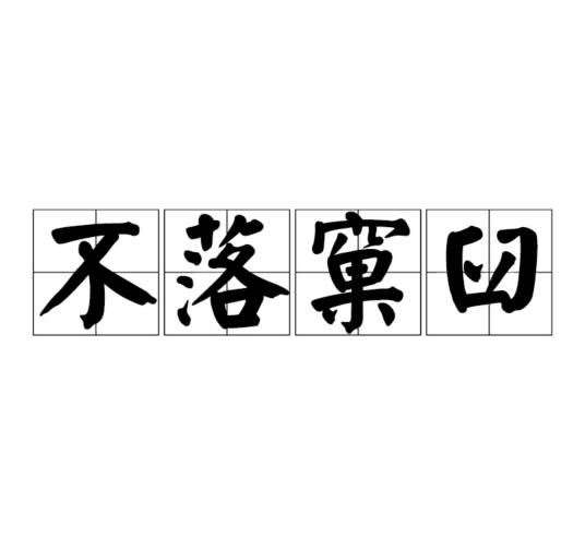 不落窠臼