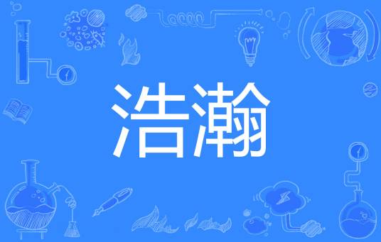 浩瀚（汉语词语）