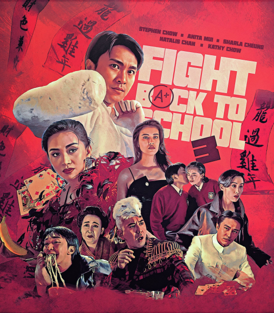 逃学威龙3龙过鸡年