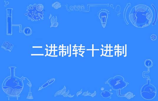二进制转十进制