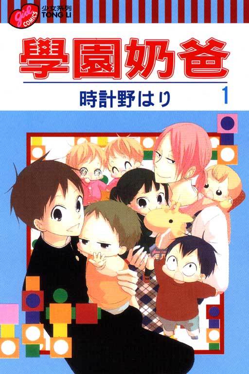 学园奶爸（时计野针著作的漫画）