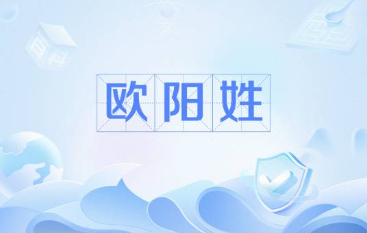 欧阳姓