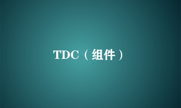 TDC(组件)