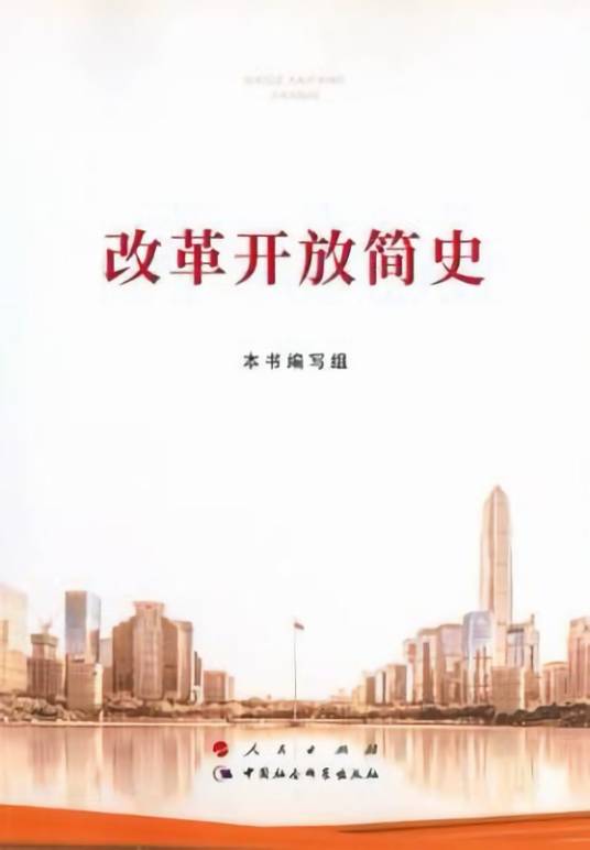 改革开放简史（中国社会科学院编写政治读物）