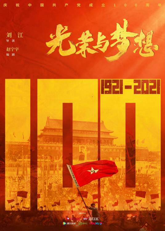 光荣与梦想（2021年刘江执导的革命历史剧）