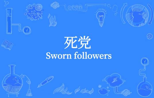 死党（汉语词语）